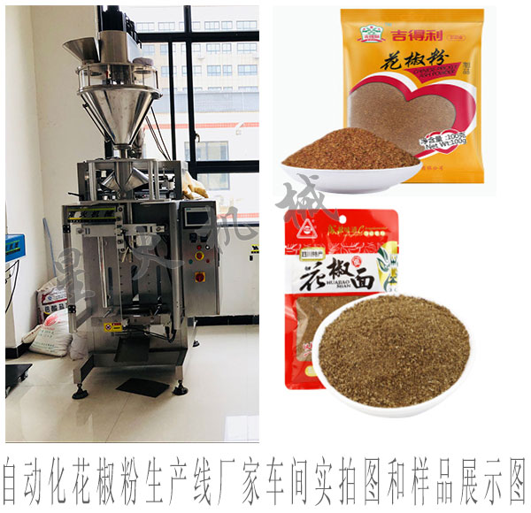   花椒粉包装设备-自动化花椒粉生产线-自动化花椒粉生产线厂家